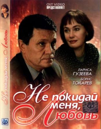 Не покидай меня, любовь (4 серии)