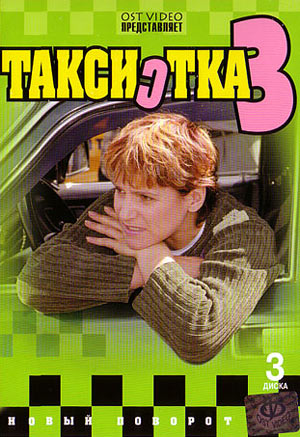 Таксистка 3 (1-12 серии из 12)
