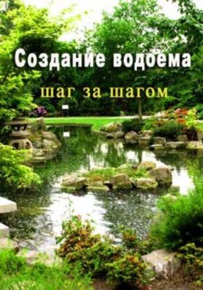 Создание водоема: шаг за шагом