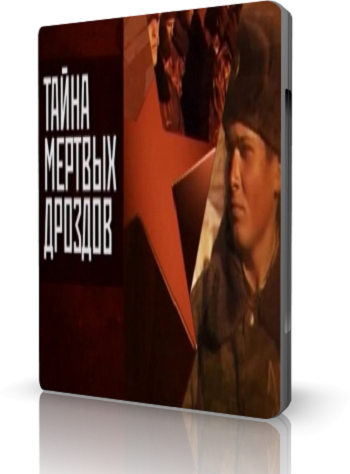Тайна мертвых дроздов