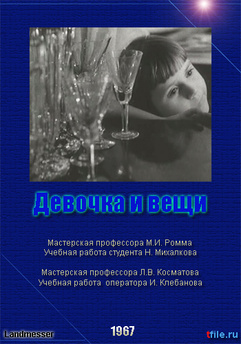 Девочка и вещи
