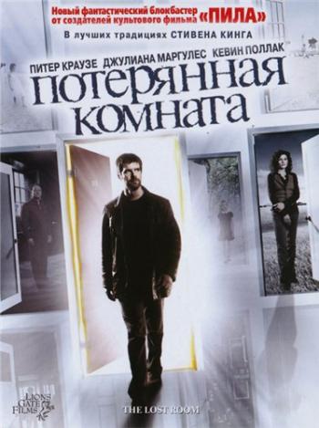 Потерянная комната, 1 сезон 1-6 серии из 6 / The Lost Room
