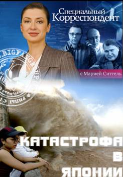Специальный корреспондент. Японская Катастрофа
