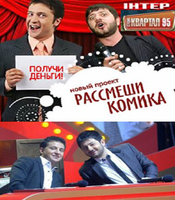 Рассмеши комика серии 1-5 / Розсмiши комiка