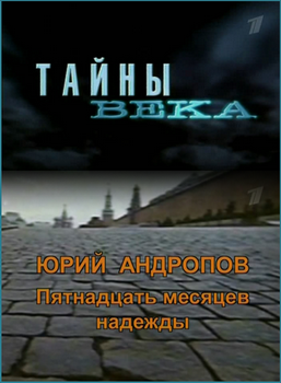 Юрий Андропов. Пятнадцать месяцев надежды