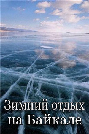 Зимний отдых на Байкале