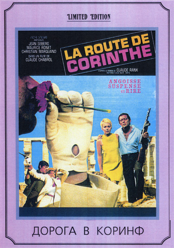 Дорога в Коринф / La route de Corinthe DVO