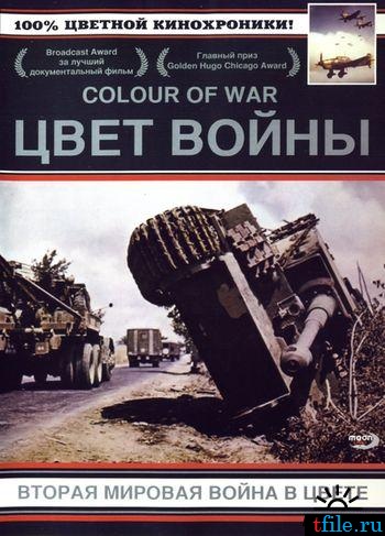Цвет войны (18 серий) / Colour of War