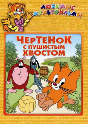 Чертенок с пушистым хвостом