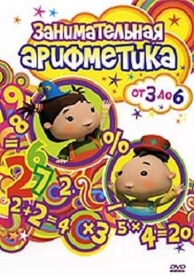 Занимательная арифметика: От 3 до 6 / Math Fun With Ria