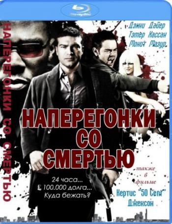Наперегонки со смертью / Dead Man Running MVO