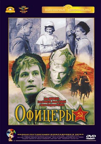 Офицеры