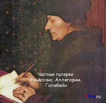 Частная галерея: Ренессанс. Аллегории. Голебейн