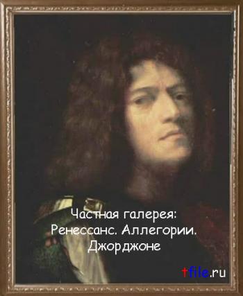 Частная галерея: Ренессанс. Аллегории. Джорджоне