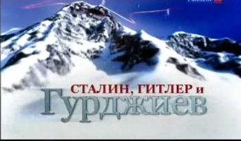 Сталин, Гитлер и Гурджиев