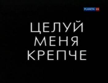 Целуй меня крепче