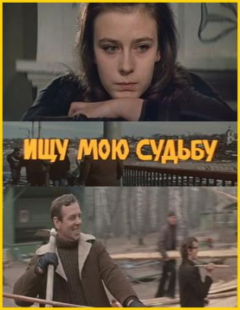 Ищу мою судьбу
