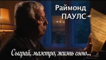 Раймонд Паулс. Сыграй, маэстро, жизнь свою...