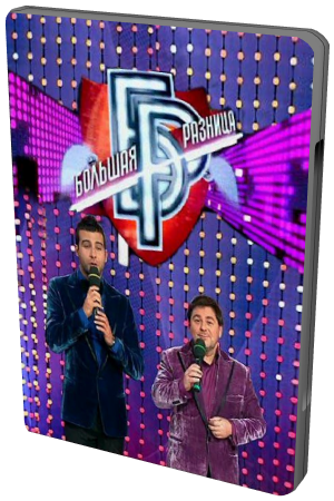 Большая разница. Выпуск 45