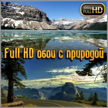 Full HD обои с природой