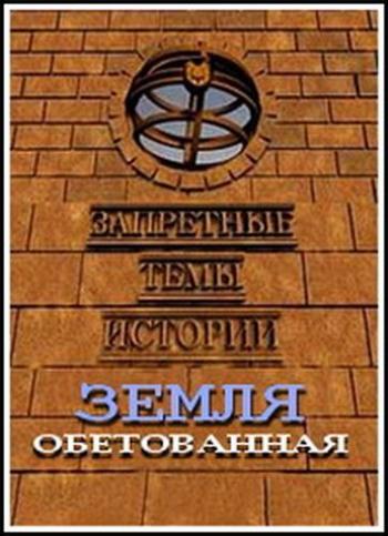 Запретные темы истории. Земля обетованная (2 серии из 2)