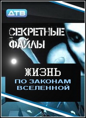 Секретные файлы: Жизнь по законам Вселенной (2011, документальный, SATRip)