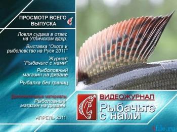 Рыбачьте с нами. Апрель 2011 / (видеожурнал, выпуск 20)