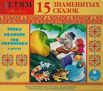15 знаменитых сказок