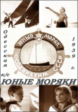 Юные моряки