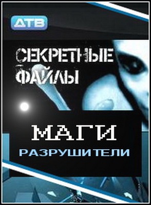 Секретные файлы: Маги-разрушители