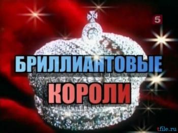 Бриллиантовые короли