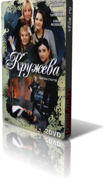 Кружева (12 серий из 12)