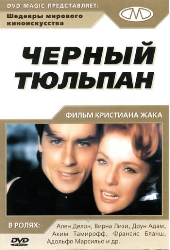 Черный тюльпан / La Tulipe noire DUB