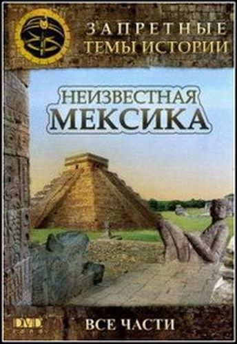 Запретные темы истории. Неизвестная Мексика (6 частей из 6)