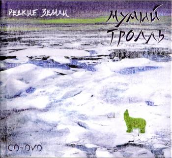 Мумий Тролль - Редкие земли