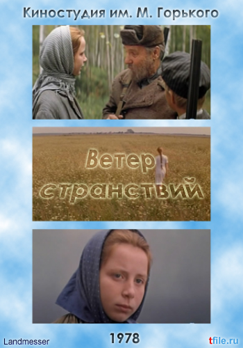Ветер странствий