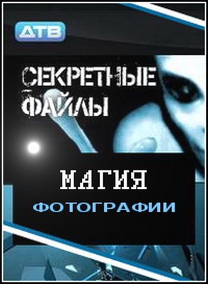 Секретные файлы: Магия фотографии