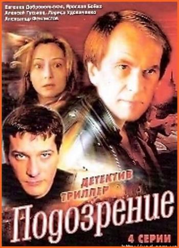 Подозрение (4 серии)