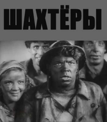 Шахтеры