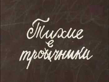 Тихие троечники