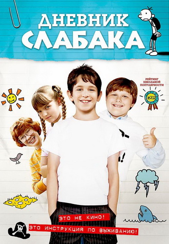 Дневник слабака / Diary of a Wimpy Kid MVO