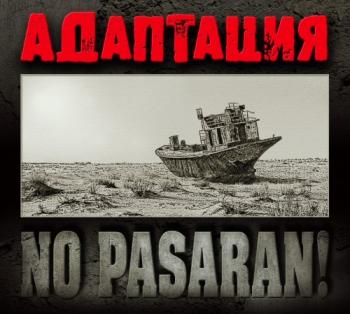 АдАптация - No Pasaran!