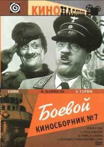 Боевой киносборник №7