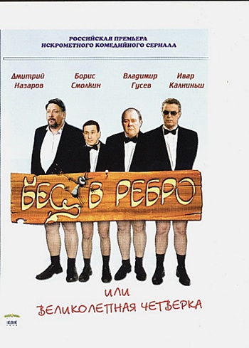 Бес в ребро или Великолепная четверка (12 серий из 12)