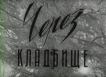Через кладбище