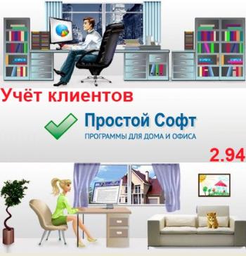 Учет клиентов 2.94