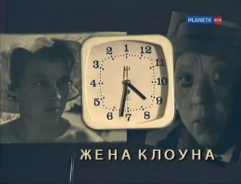 Больше, чем любовь. Юрий Никулин и Татьяна Покровская. Жена клоуна