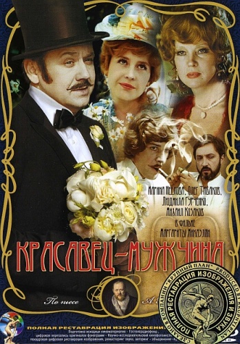 Красавец - мужчина (2 серии)