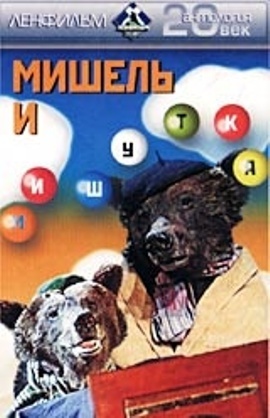 Мишель и мишутка