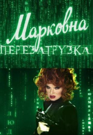 К юбилею Людмилы Гурченко. Марковна. Перезагрузка